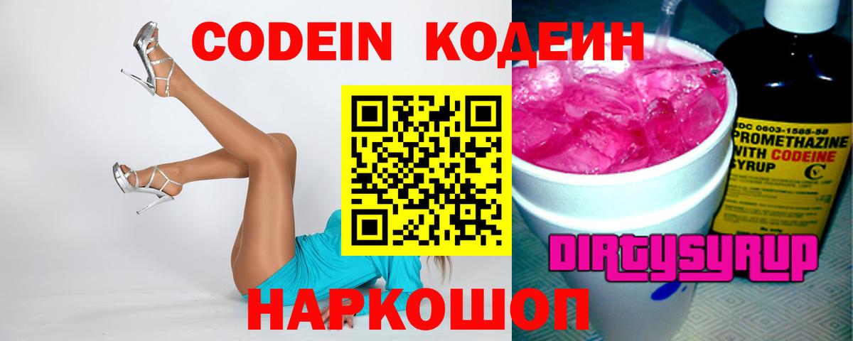 Кодеин напиток Lean (лин)  Вход с VPN  Беслан  Codein Purple Drank 